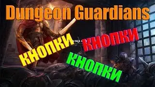 The Fall of the Dungeon Guardians Разновидности скрытых кнопок.