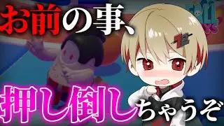 絶対に押し倒したい男。