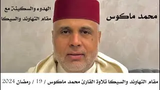 مقام النهاوند والسيكا تلاوة القارئ محمد ماكوس / 19 / رمضان 2024