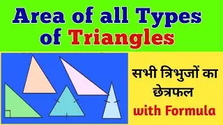 Find Area of Any Triangles with Formulas | सभी प्रकार के त्रिभुजो का छेत्रफल निकालना सीखें