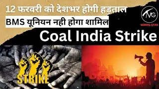 Coal india Strike। Coal india में 12 February को होगी हड़ताल। #Strike, #cil, #labourlaw