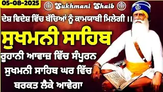 Sukhmani Sahib Vol-233 | ਸੁਖਮਨੀ ਸਾਹਿਬ | Sukhmani Sahib path |ਸੁਖਮਨੀ ਸਾਹਿਬ ਪਾਠ |Sukhmani Sahib Nitnem