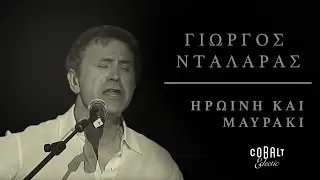 Γιώργος Νταλάρας - Ηρωίνη και μαυράκι | George Dalaras - Iroini kai mavraki - Live