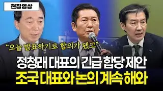 [현장영상] 정청래 대표의 긴급 합당 제안, 조국 대표와 논의 계속 해와