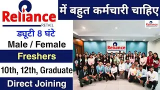 Reliance Retail Recruitment 2025 | Reliance job vacancy 2025 | Private Company Vacancy 2025 | job