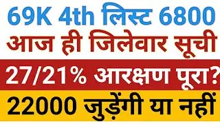 69000 4th List Counseling Schedule | 69K 6800 4th |6800 court update | 69000 Reservation 27/21%|