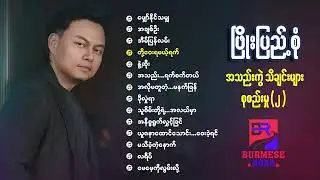 ဖြိုးပြည့်စုံ (Phyo Pyae Sone) အလွမ်း သိချင်းများစုစည်းမှု(၂)