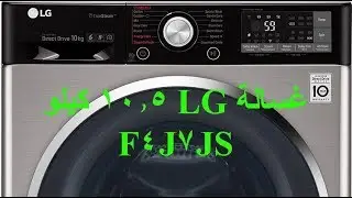 طريقة تشغيل غسالة الاوتوماتيك ال جي العالمية  10.5كيلو موديل 2018 F4J9JS F4J8JS F4J7JS