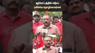 SRMU | Railway Workers Protest | 8th Wage Policy | Southern Railway | Sun News