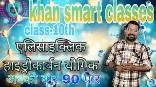 क्लास :10/ एलिसाइक्लिक हाइड्रोकार्बन यौगिक #khansmartclasses #scienceandeducation 