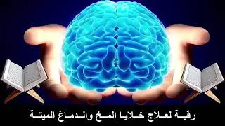 رقيــة لعــلاج خــلايــا المــخ والــدمــاغ الميتــة