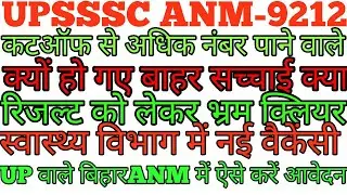 upsssc anm joining process । upanm final result 2022 । upsssc anm cutoff 2022 । upanm joining date
