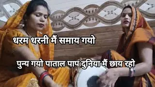 💞गजब दुसासन कर डारो 😥 भरी सभा के बीच भीम के मान घटा आयो 💯  #newvideo #geet #dholak