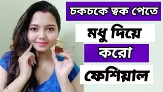 রান্না ঘরের উপাদান মধু দিয়ে ফেশিয়াল করে // পাও নরম উজ্জ্বল ত্বক মাএ 5 মিনিটে ••• Beauty highlighting