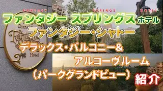 【ファンタジー スプリングス ホテル】スプリングスサイド／ファンタジー・シャトー／FANTASY SPRINGS HOTEL／お部屋・施設紹介