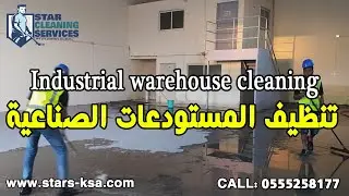Industrial Warehouse Cleaning- تنظيف المستودعات الصناعية