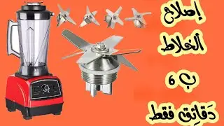 كيفية اصلاح الخلاط الكهربائي | واستبدال السكين ومنع تسريب الماء