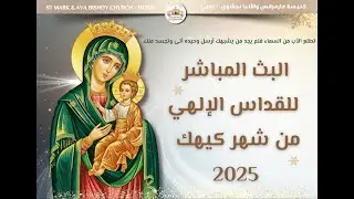 القداس الالهى 27-12-2025