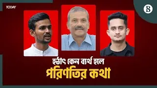 ব্যর্থতা নিয়ে হঠাৎ সরব উপদেষ্টা-ছাত্রনেতারা | Bangladesh Student Politics | The Business Standard