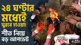 Weather News, Kolkata Winter Update: শনিবার পর্যন্ত যে আমেজ রয়েছে, রবিবার আর তা থাকবে না! | #TV9D