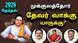 Who will vote for Mukulathor Thevar caste in 2026 elections?