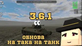 Обнова на така на танк rush|3.6.1