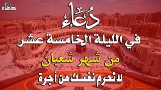 دعاء خاشع في ليلة الرابع عشر من شهر شعبان المبارك | فرج ورزق قريب وتغيير للأقدار بإذن الله