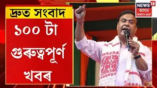 SPEED NEWS। গৌৰৱ গগৈৰ বিৰুদ্ধে মুখ্যমন্ত্ৰীয়ে তৰিব গোচৰ।
