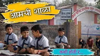 आमची शाळा: |आमची शाळा होती कशी रं? | Aamchi Shala Hoti Kashi Re (Marathi Song)