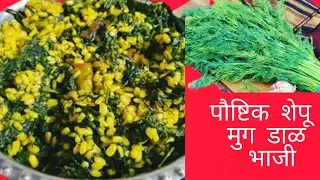 शेपू मुगडाळ भाजी / Shepu Moong Dal Bhaji 😋 / Dill Leaves Recipe / #prafullatai 
