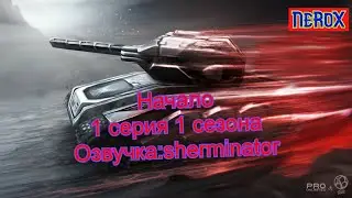 Танки Онлайн Сериал- Начало 1 Серия 1 Сезона озвучка:sherminator