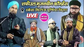 🔴 LIVE Mufti Shahriyar Raza Mufti Gulam Jilani Azhari Jharkhandi Baba Asad Iqbal|| Imtiaz Noori