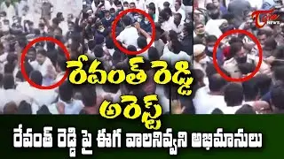 MP Revanth Reddy Arrest Exclusive video | Amberpet Police Station| TOne News