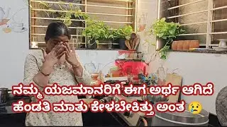 ಒಮ್ಮೆ ಕಳೆದುಕೊಂಡ ಸಮಯ ನಂಬಿಕೆ ವಿಶ್ವಾಸ ಮತ್ತೆ ಬರೋದಿಲ್ಲ 😔#familyvolg#puttakka family vlogs 