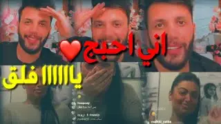 بث مرتضى اركان وماريا يكلها اني احبج🙊❤