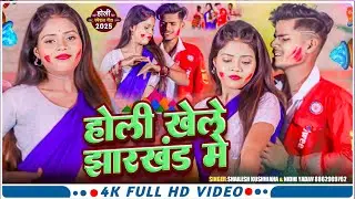 #Video​ - होली खेले झारखंड में | #Shailesh kushwaha| Holi khele jharkhand me | Nidhi | new holi song