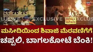 Stone Pelting At Shivaji Maharaj Procession In Bagalkote | ಬಾಗಲಕೋಟೆ ಧಗಧಗ!