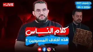 هذه أخلاق المسيحيين ومحبتهم  🔥 | كلام الناس   | الحلقة 117 || الثلاثاء  1_شعبان _ 1447 | 20-1-2026