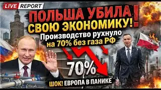 ПОЛЬША УБИЛА СВОЮ ЭКОНОМИКУ БЕЗ ГАЗА РФ! Производство рухнуло на 70%!