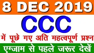 8 December CCC Exam Questions|CCC EXAM DECEMBER 2019 |CCC New Syllabus|CCC Question Paper|08 DEC CCC