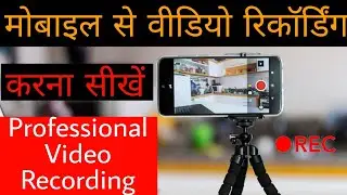How To Shoot Professional Video In Your Phone | Shoot Your YouTube Video Professionally On Mobile
