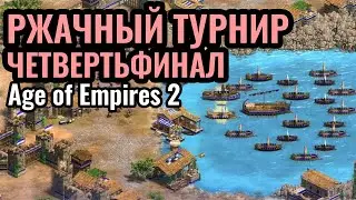 ТУПО ЛУЧШИЙ ЧЕМПИОНАТ: Очень ВЕСЕЛЫЙ турнир за $10.000! Sudden Dessaster в Age of Empires 2