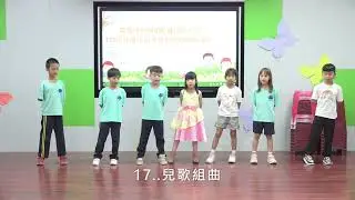 蕉埔國小113學年度學生才藝秀16-19組