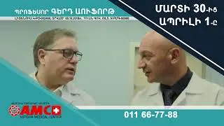 Պրոֆեսոր Գերդ Աուֆորթը կլինի Աստղիկ բկ-ում // Gerd AUFFARTH // Astghik medical center
