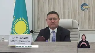 Халық өзі сайлаған әкім / Кербұлақ ауданы