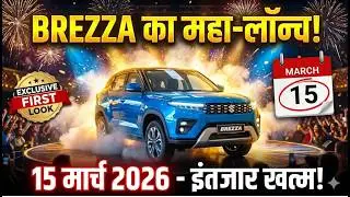 ₹8.50 लाख! New Brezza 2026 Launch Date Confirmed? 🔥 Tata Nexon Vs Brezza Full Comparison