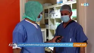 الدار البيضاء: أخصائيو الإنعاش بالقطاع الخاص يمدون يد المساعدة للقطاع الصحي العمومي