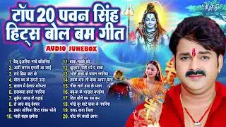 टॉप 20 पवन सिंह हिट्स बोल बम गीत | पवन सिंह के सुपरहिट सदाबहार शिव भजन | Bhojpuri Devotional Bolbam