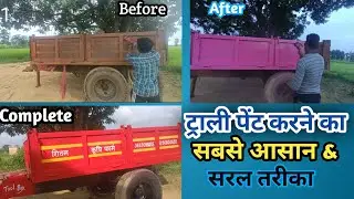 🖌️ट्राली पेंट करना सीखें (मात्र 5 मिनिट के वीडियो से) How to spay paint in trolley 🚜🚜