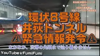 環状8号線(環八) 井荻トンネル (事故)緊急情報